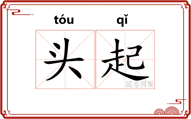 头起