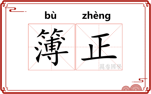 簿正