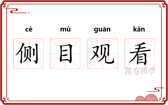 侧目观看