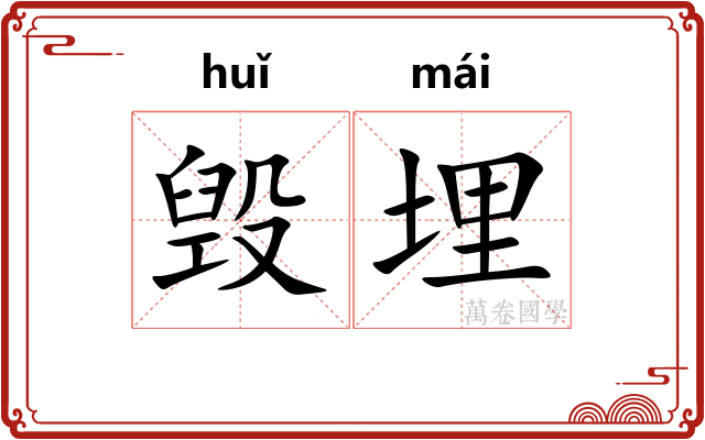 毁埋