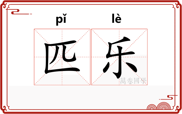 匹乐