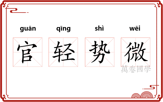 官轻势微
