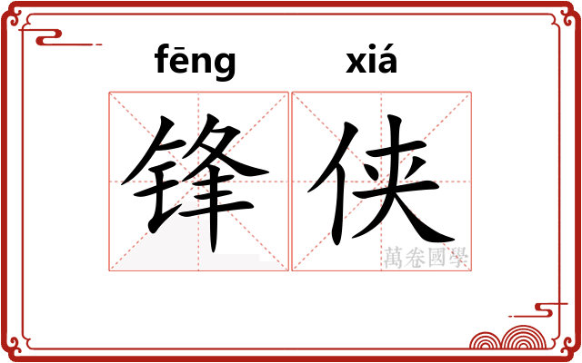 锋侠