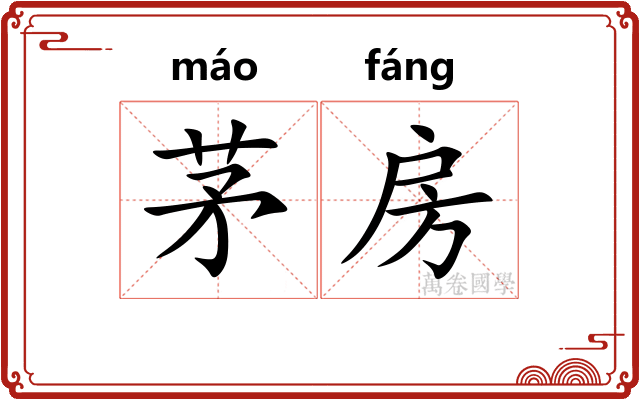 茅房