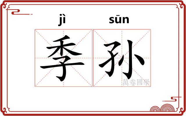 季孙