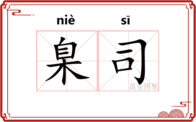 臬司