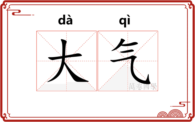 大气