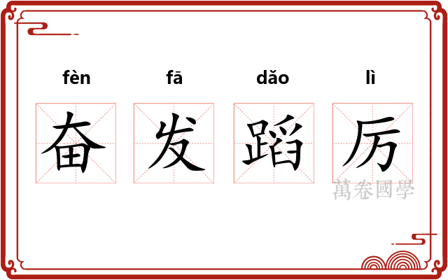 奋发蹈厉