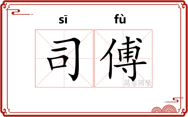 司傅