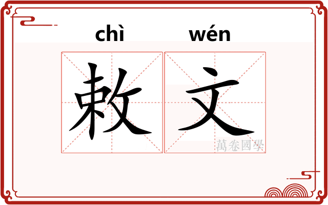 敕文