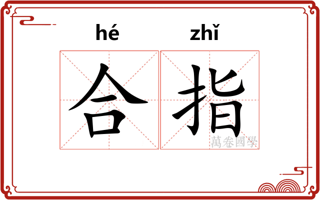 合指