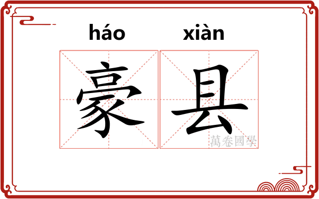 豪县