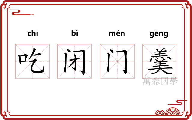 吃闭门羹 吃闭门羹