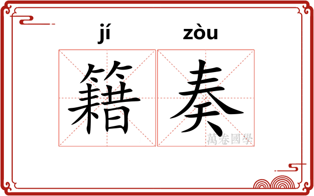 籍奏