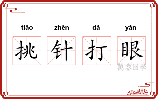 挑针打眼