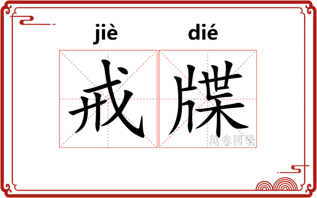 戒牒
