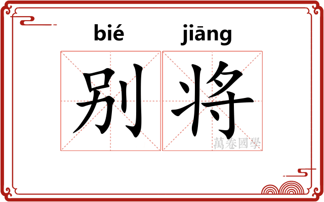别将