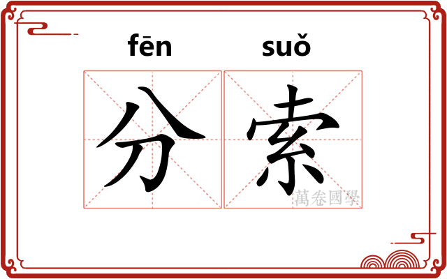 分索