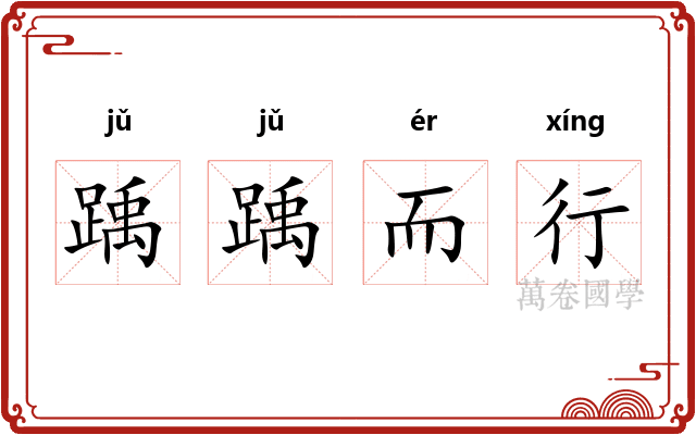 踽踽而行