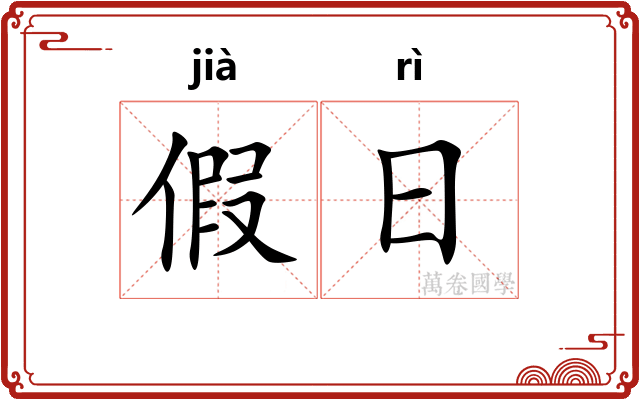 假日