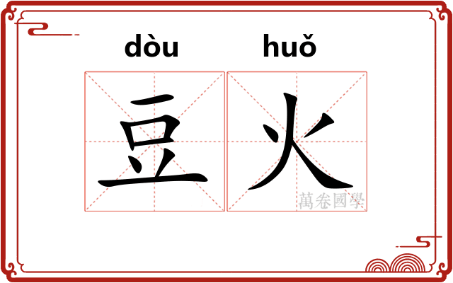 豆火
