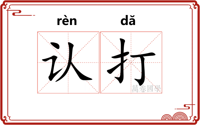 认打