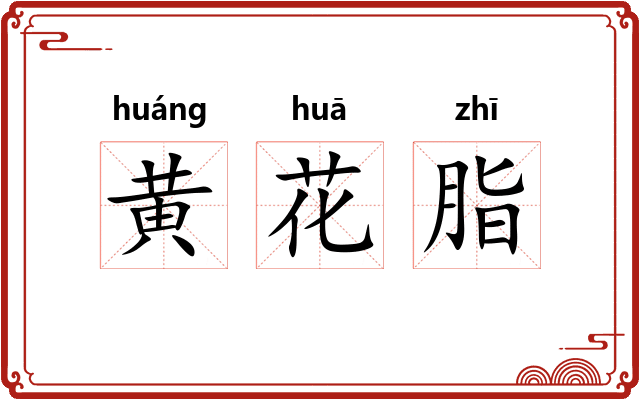 黄花脂