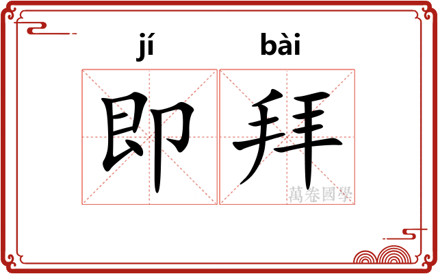 即拜