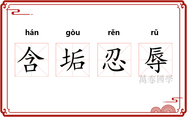 含垢忍辱 含垢忍辱