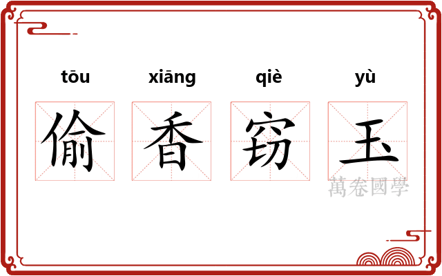 偷香窃玉