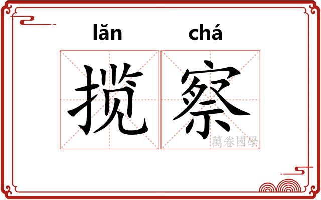 揽察
