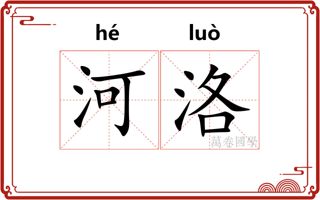 河洛