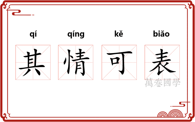 其情可表