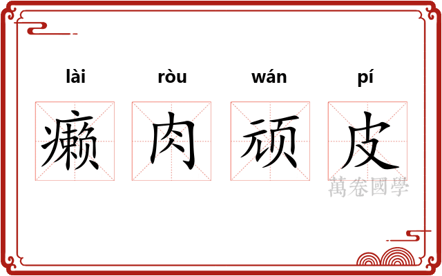 癞肉顽皮