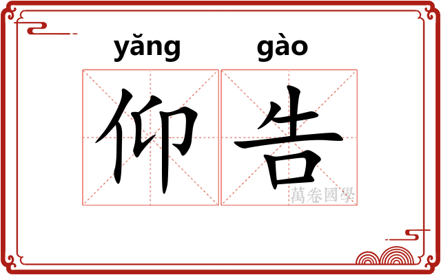 仰告