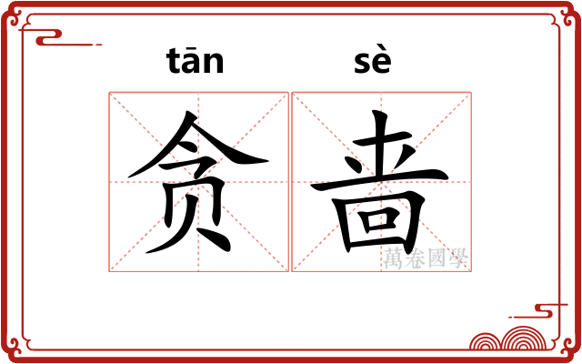 贪啬