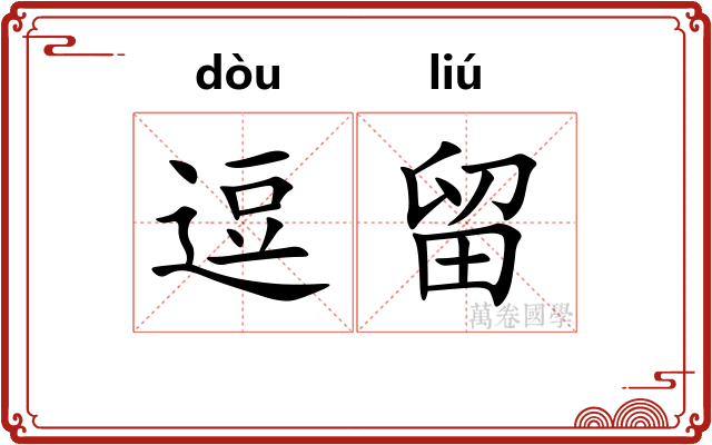 逗留