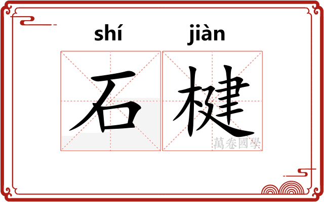 石楗