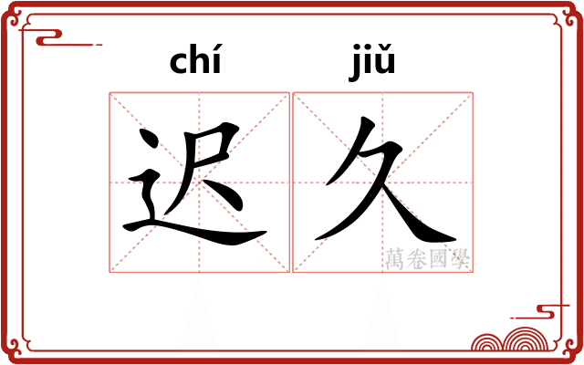 迟久