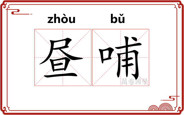 昼哺