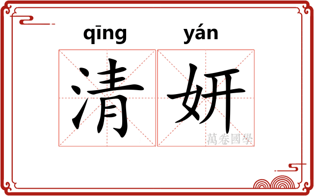 清妍