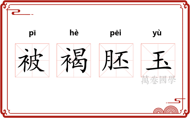 被褐胚玉