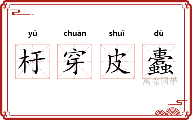 杅穿皮蠹