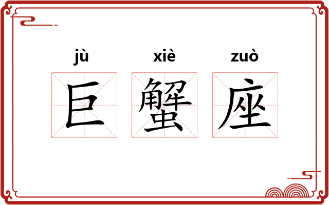 巨蟹座