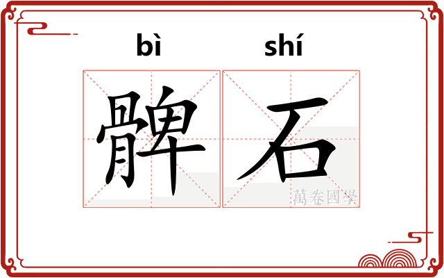 髀石 髀石