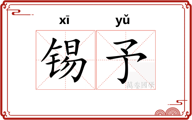 锡予