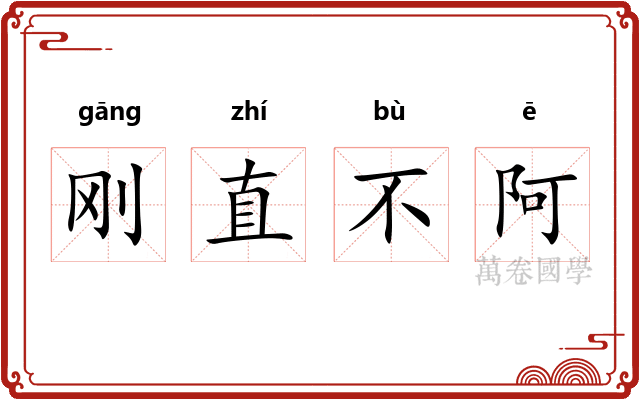 刚直不阿