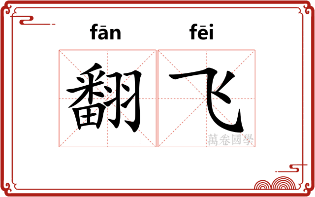 翻飞 翻飞