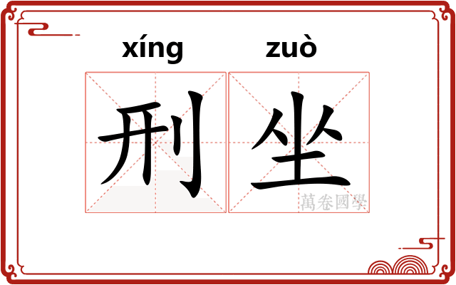 刑坐 刑坐