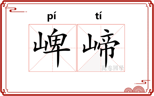 崥崹